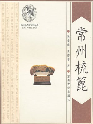 cover image of 常州梳篦 (Changzhou Kame)